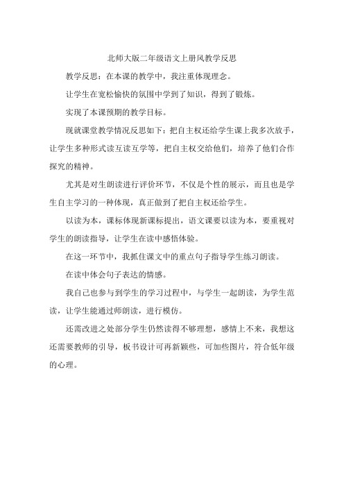 北师大版二年级语文上册风教学反思