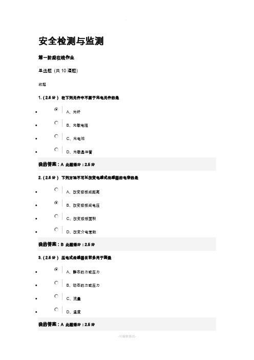 安全检测与监测在线作业答案