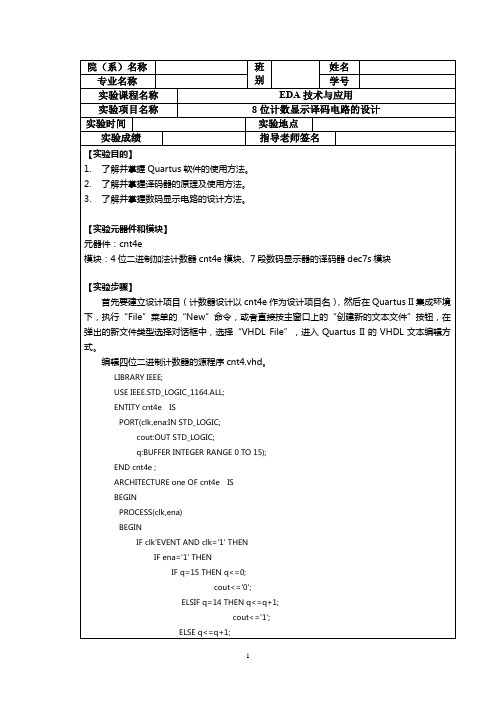 EDA：8位计数显示译码电路的设计