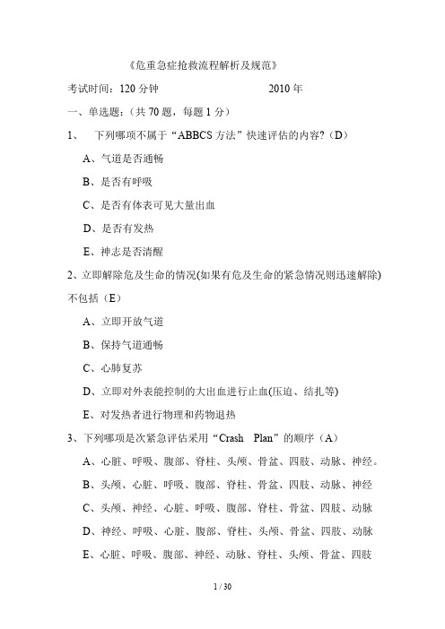 《危重急症抢救流程解析及规范》题目(含答案)