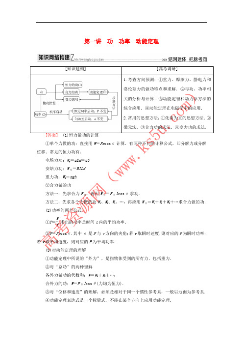 2018届高考物理二轮复习 板块一 专题突破复习 专题二 能量与动量 第一讲 功 功率 动能定理学案