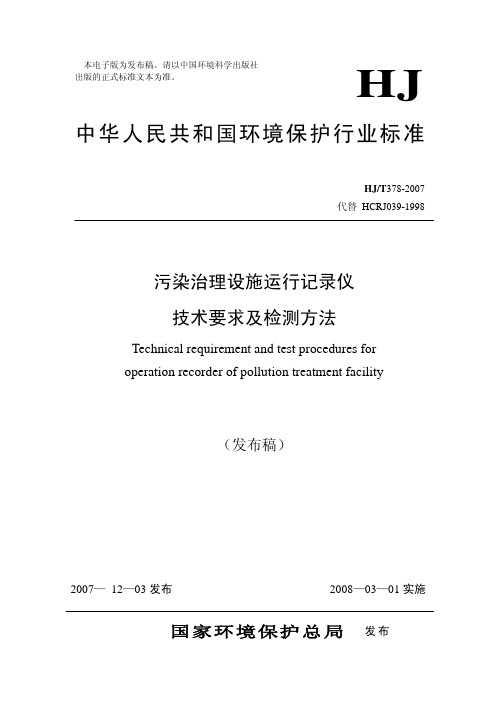 污染治理设施运行记录仪技术要求及检测方法(HJ378-2007)