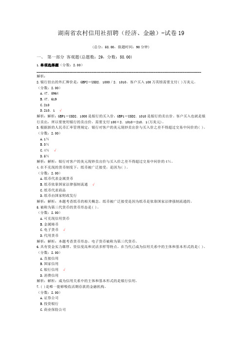 湖南省农村信用社招聘(经济、金融)-试卷19