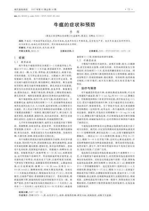 牛瘟的症状和预防