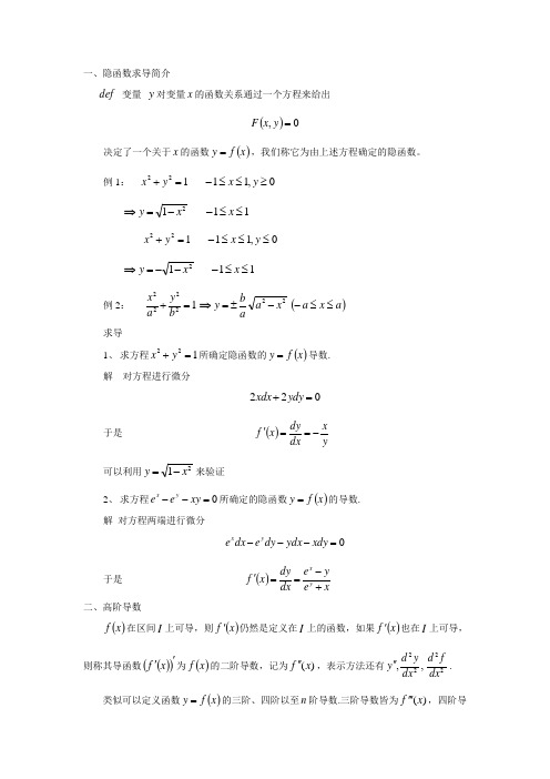 高等数学隐函数求导高阶导数