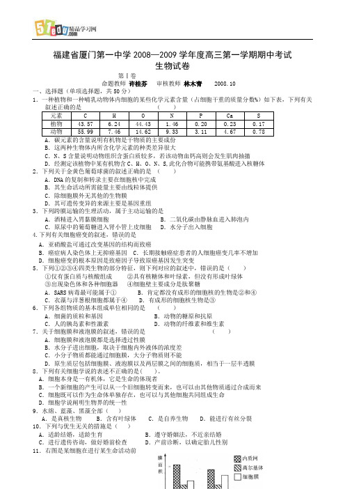 福建省厦门第一中学2008—2009学年度高三第一学期期中考试生物试卷