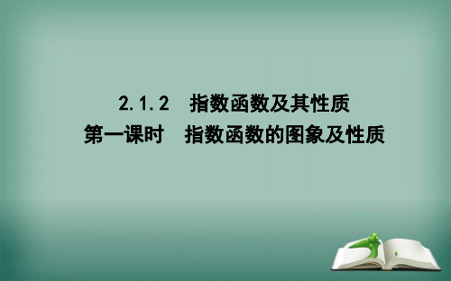 【精品】高中数学人教A版必修一课件：2.1.2 指数函数及其性质第一课时 指数函数的图象及性质