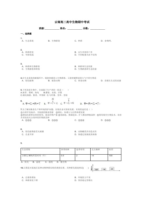 云南高二高中生物期中考试带答案解析
