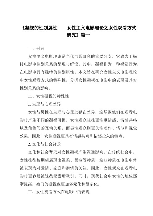 《2024年凝视的性别属性——女性主义电影理论之女性观看方式研究》范文