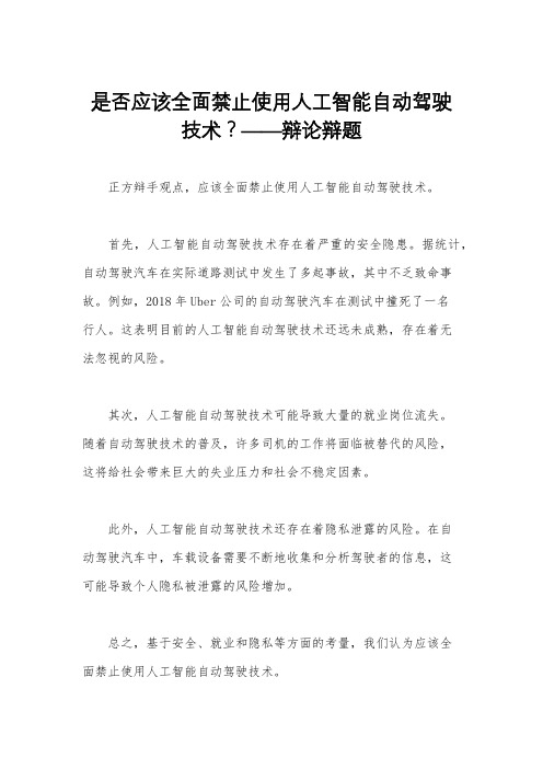 是否应该全面禁止使用人工智能自动驾驶技术？——辩论辩题