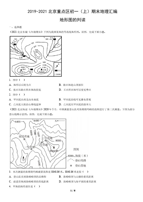 2019-2021年北京重点区初一(上)期末地理试卷汇编：地形图的判读