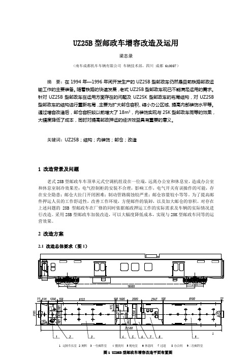 UZ25B型邮政车增容改造及运用(作者：梁志录)