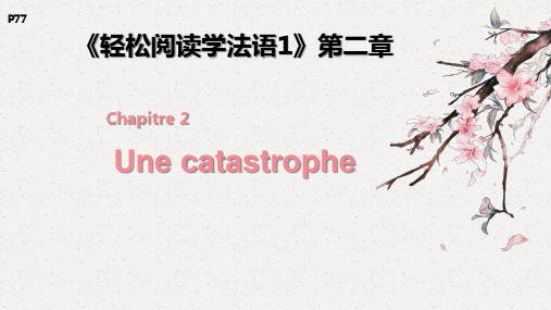 《轻松阅读学法语1》chaptre2 une catastrophe