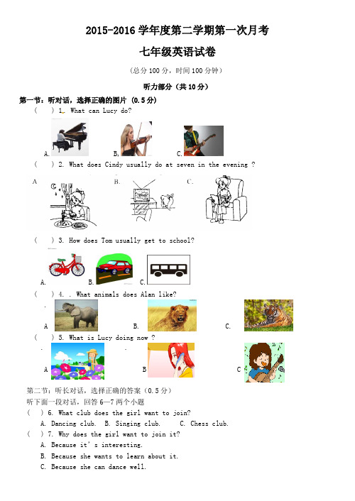 2015-2016学年度第二学期第一次月考 七年级英语试卷