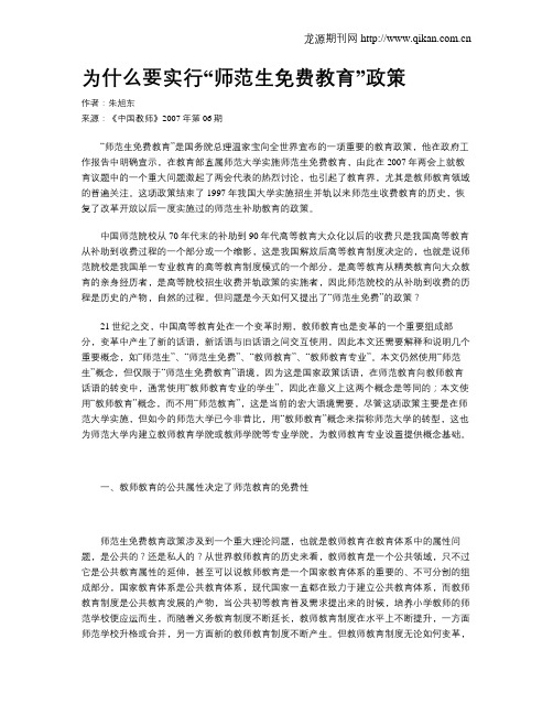 为什么要实行“师范生免费教育”政策