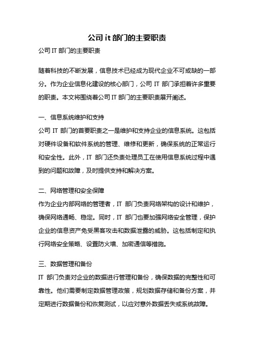 公司it部门的主要职责