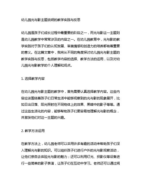 幼儿园光与影主题说明的教学实践与反思