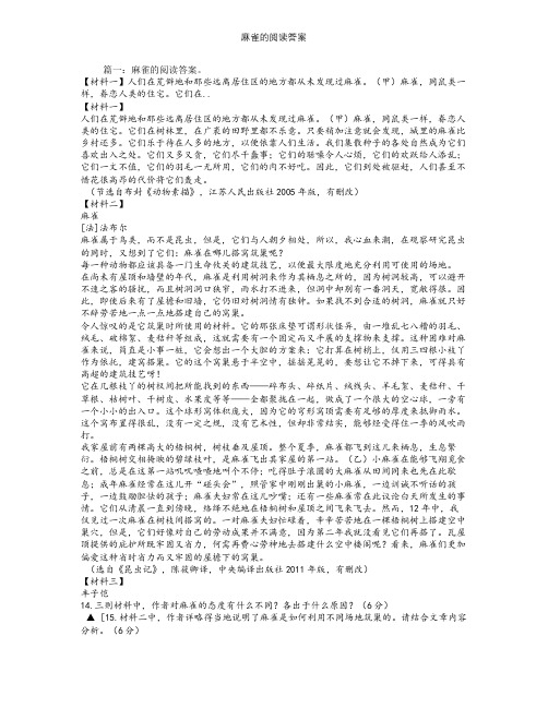 麻雀的阅读答案