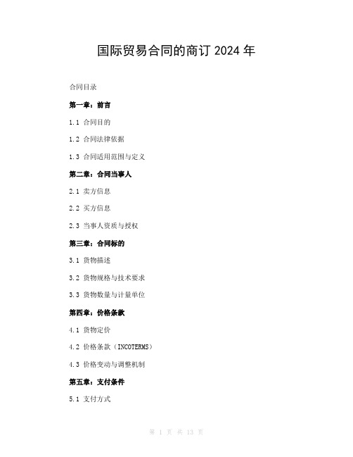 国际贸易合同的商订2024年