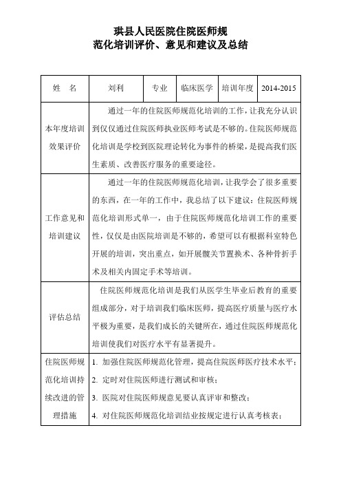 住院医师规范化培训评价反馈表