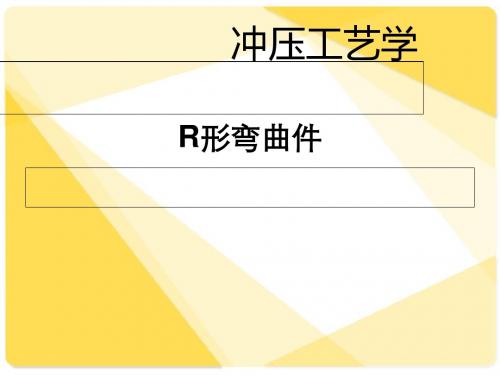 冲压工艺学课件(PPT 35张)