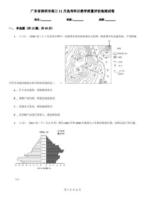 广东省深圳市高三11月选考科目教学质量评估地理试卷