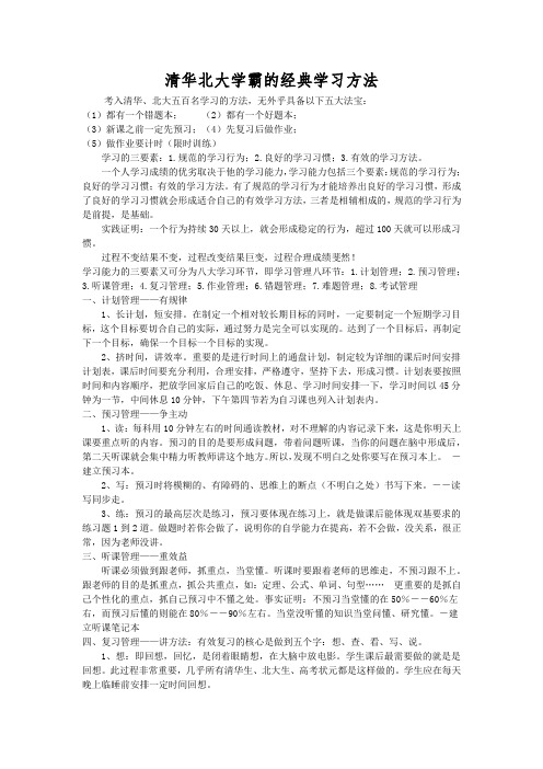 清华北大学霸的经典学习方法