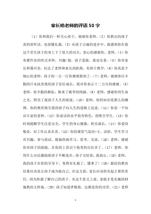 家长给老师的评语50字