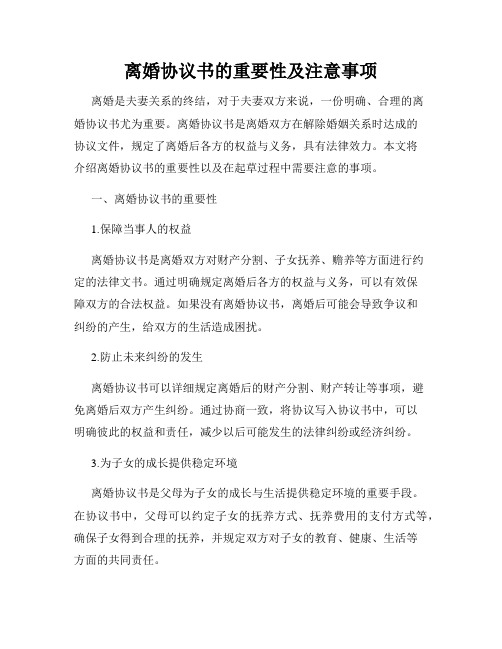 离婚协议书的重要性及注意事项