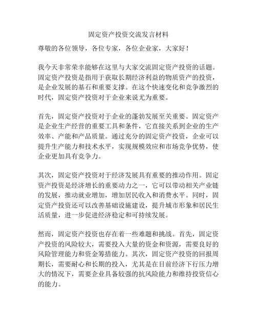 固定资产投资交流发言材料