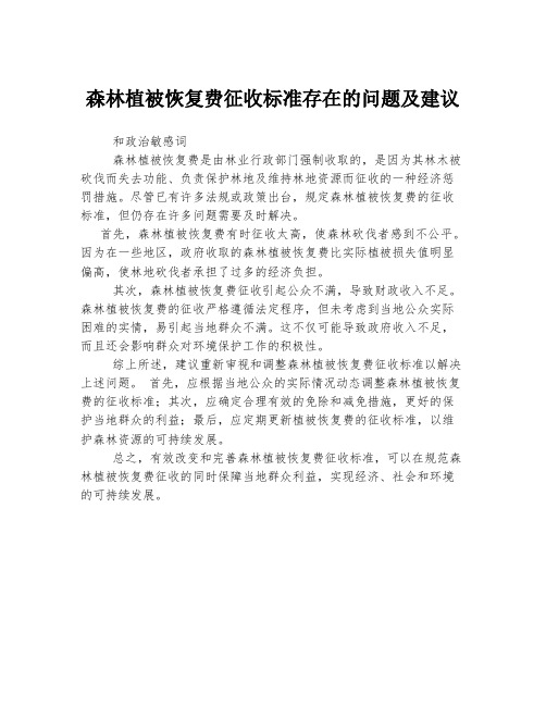 森林植被恢复费征收标准存在的问题及建议