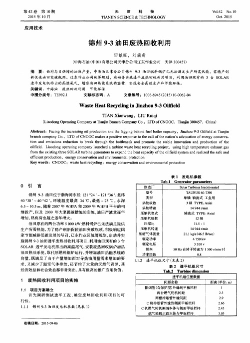 锦州9-3油田废热回收利用