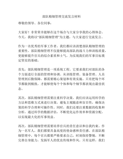 部队精细管理交流发言材料