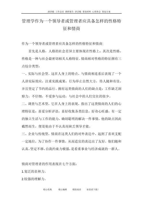 管理学作为一个领导者或管理者应具备怎样的性格特征和情商