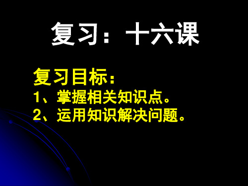 复习第十六课