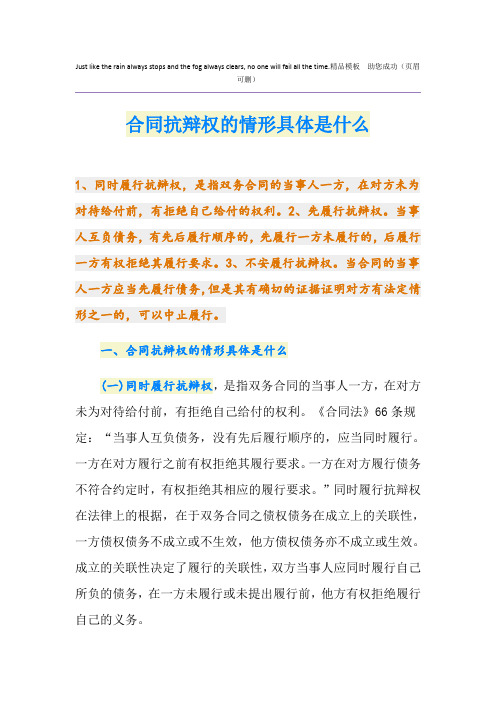 合同抗辩权的情形具体是什么