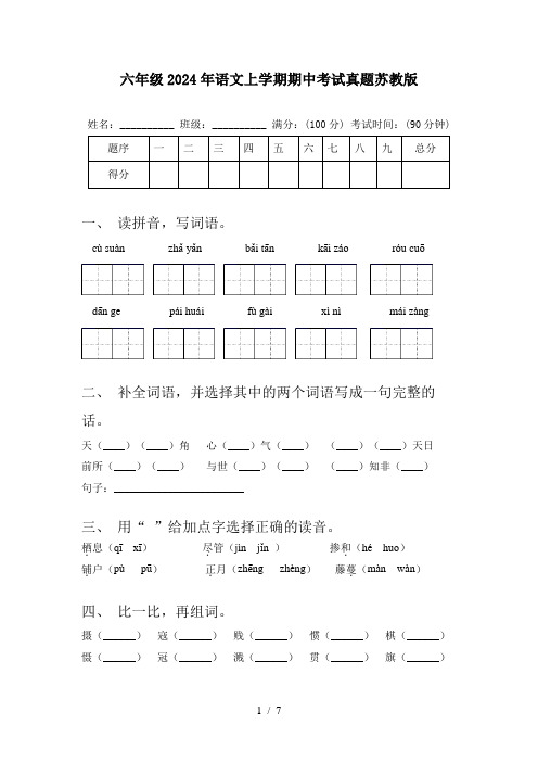 六年级2024年语文上学期期中考试真题苏教版