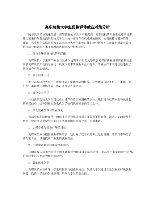 高职院校大学生弱势群体就业对策分析