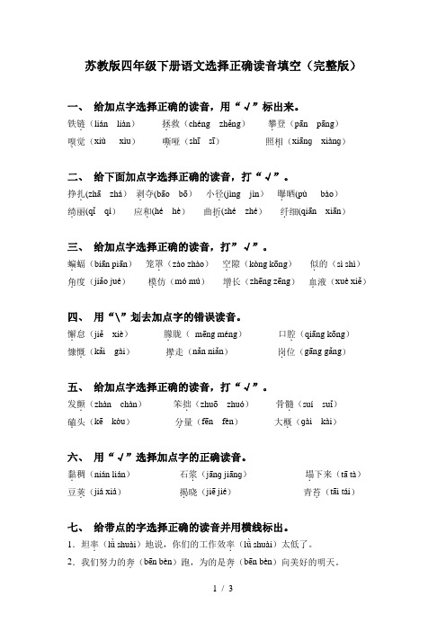 苏教版四年级下册语文选择正确读音填空(完整版)