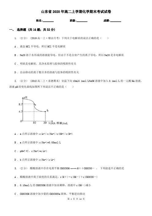 山东省2020年高二上学期化学期末考试试卷