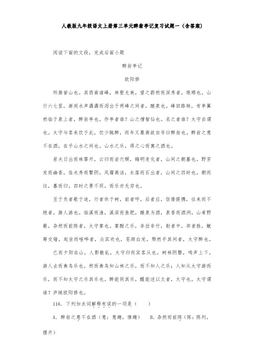 人教版九年级语文上册第三单元醉翁亭记复习试题一(含答案) (13)