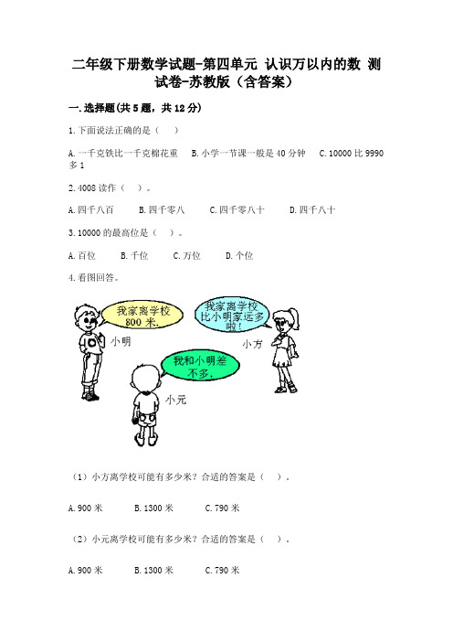 二年级下册数学试题-第四单元 认识万以内的数 测试卷-苏教版(含答案)