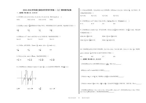 2015-2016学年浙江省杭州市学军中学高一(上)期末数学试卷