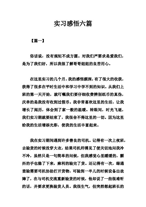 实习感悟六篇