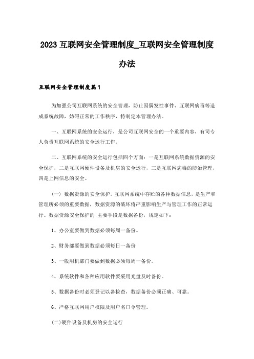 2023互联网安全管理制度_互联网安全管理制度办法