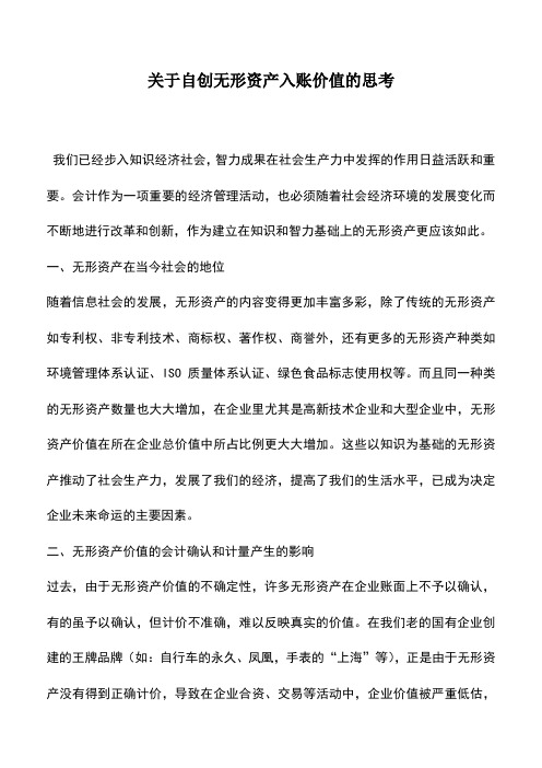 会计实务：关于自创无形资产入账价值的思考