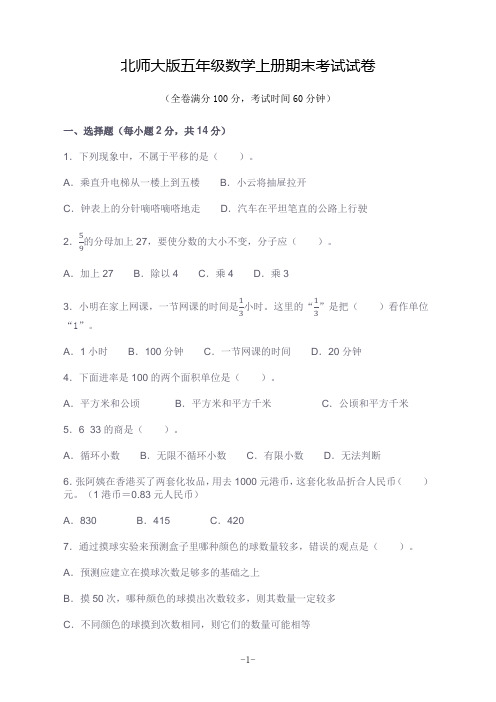 北师大版五年级数学上册期末考试试卷(含答案)