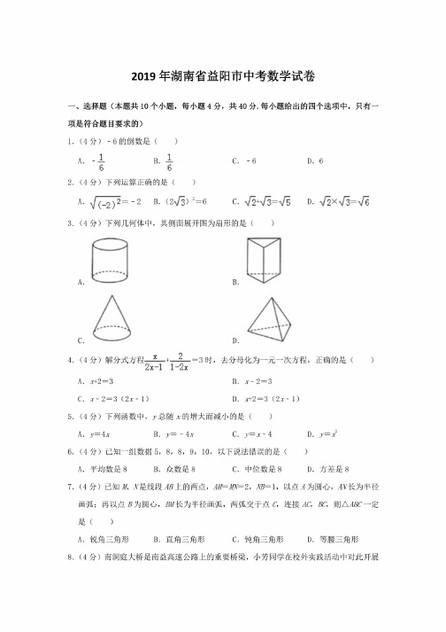 2019年湖南省益阳市中考数学试卷及答案解析