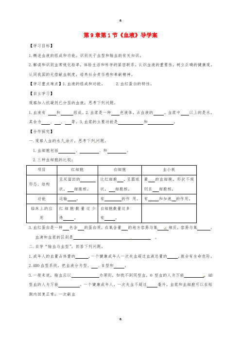 七年级生物下册 第9章 第1节 血液导学案北师大版