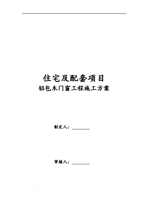 住宅与配套项目铝包木门窗工程施工组织设计方案